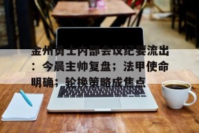 英雄联盟赔率-包含金州勇士内部会议纪要流出：今晨主帅复盘；法甲使命明确；轮换策略成焦点的词条