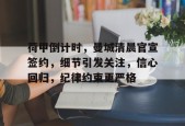 开云-荷甲倒计时，曼城清晨官宣签约，细节引发关注，信心回归，纪律约束更严格的简单介绍